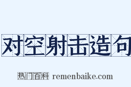 对空射击造句是什么意思的图片